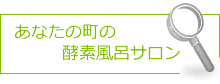 あなたの町の酵素風呂サロン