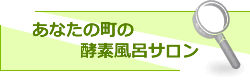 あなたの町の酵素風呂サロン