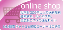 いい酵素ドットコムの通販コーナーはコチラ！